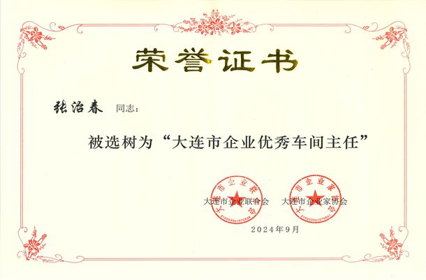 大連市企業(yè)優(yōu)秀車間主任-張治春.jpg